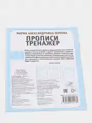 Прописи "Тренажер красивого почерка", М. А. Жукова, 6-7 лет