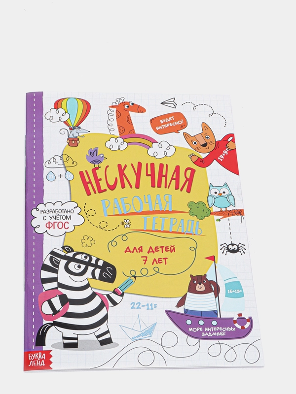 Книга "Нескучная рабочая тетрадь для детей 7 лет", 36 страниц