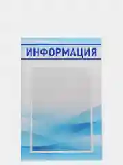 Голубой информационный стенд на 1 карман А4