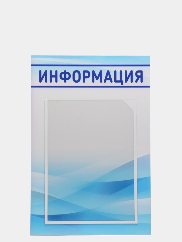 Информационный стенд на 1 карман А4