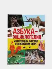 Азбука-энциклопедия интересных фактов о животном мире, детская, Проф-Пресс