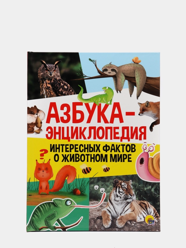 Азбука-энциклопедия интересных фактов о животном мире, детская, Проф-Пресс