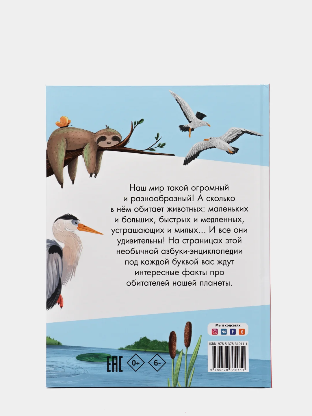 Азбука-энциклопедия интересных фактов о животном мире, детская, Проф-Пресс