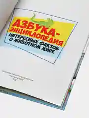 Азбука-энциклопедия интересных фактов о животном мире, детская, Проф-Пресс