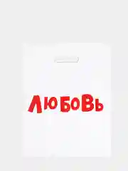 Коралловый пакет с приколами, полиэтиленовый с вырубной ручкой,  31 х 40 см, 60 мкм