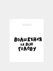 Индиго пакет с приколами, полиэтиленовый с вырубной ручкой,  31 х 40 см, 60 мкм