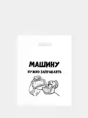 Алый пакет с приколами, полиэтиленовый с вырубной ручкой,  31 х 40 см, 60 мкм