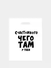 Зеленый пакет с приколами, полиэтиленовый с вырубной ручкой,  31 х 40 см, 60 мкм