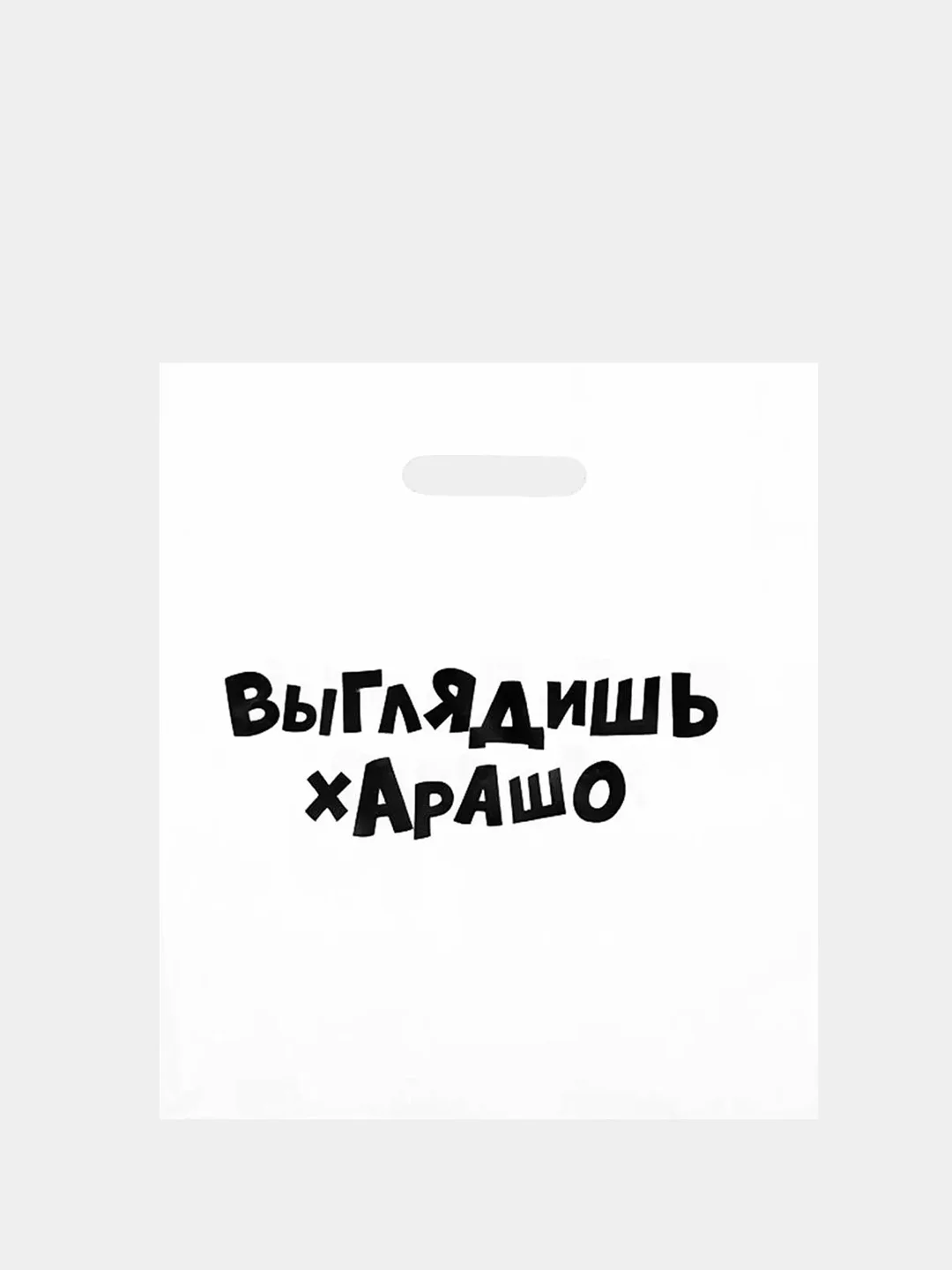 Аметистовый пакет с приколами, полиэтиленовый с вырубной ручкой, 31 х 40 см, 60 мкм
