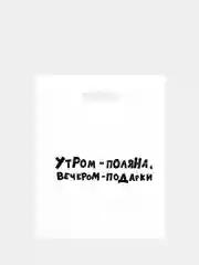 Бирюзовый пакет с приколами, полиэтиленовый с вырубной ручкой,  31 х 40 см, 60 мкм