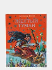 Желтый туман (ил. В. Канивца) (#5)