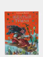 Желтый туман (ил. В. Канивца) (#5)