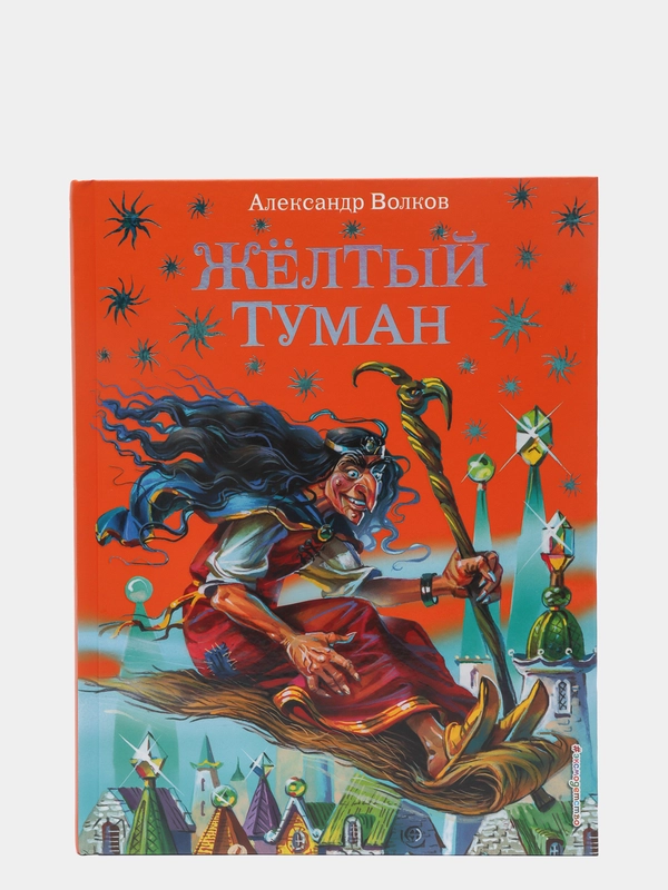 Желтый туман (ил. В. Канивца) (#5)