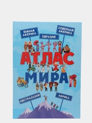 Книга для детей "Атлас мира" 48 стр. 235х335 мм. мелованная бумага. Проф-Пресс