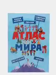 Книга для детей "Атлас мира" 48 стр. 235х335 мм. мелованная бумага. Проф-Пресс