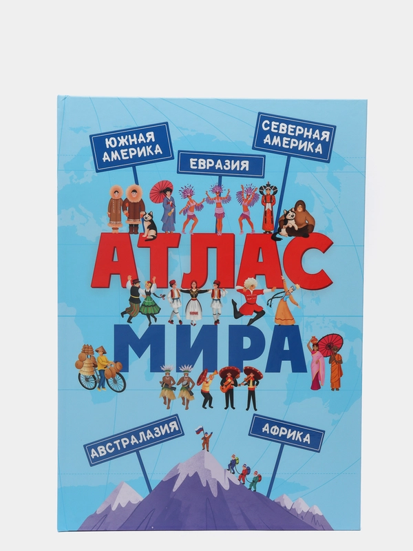 Книга для детей "Атлас мира" 48 стр. 235х335 мм. мелованная бумага. Проф-Пресс