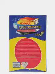 Полная хрестоматия для начальной школы. 4 класс. 5-е изд., испр. и доп