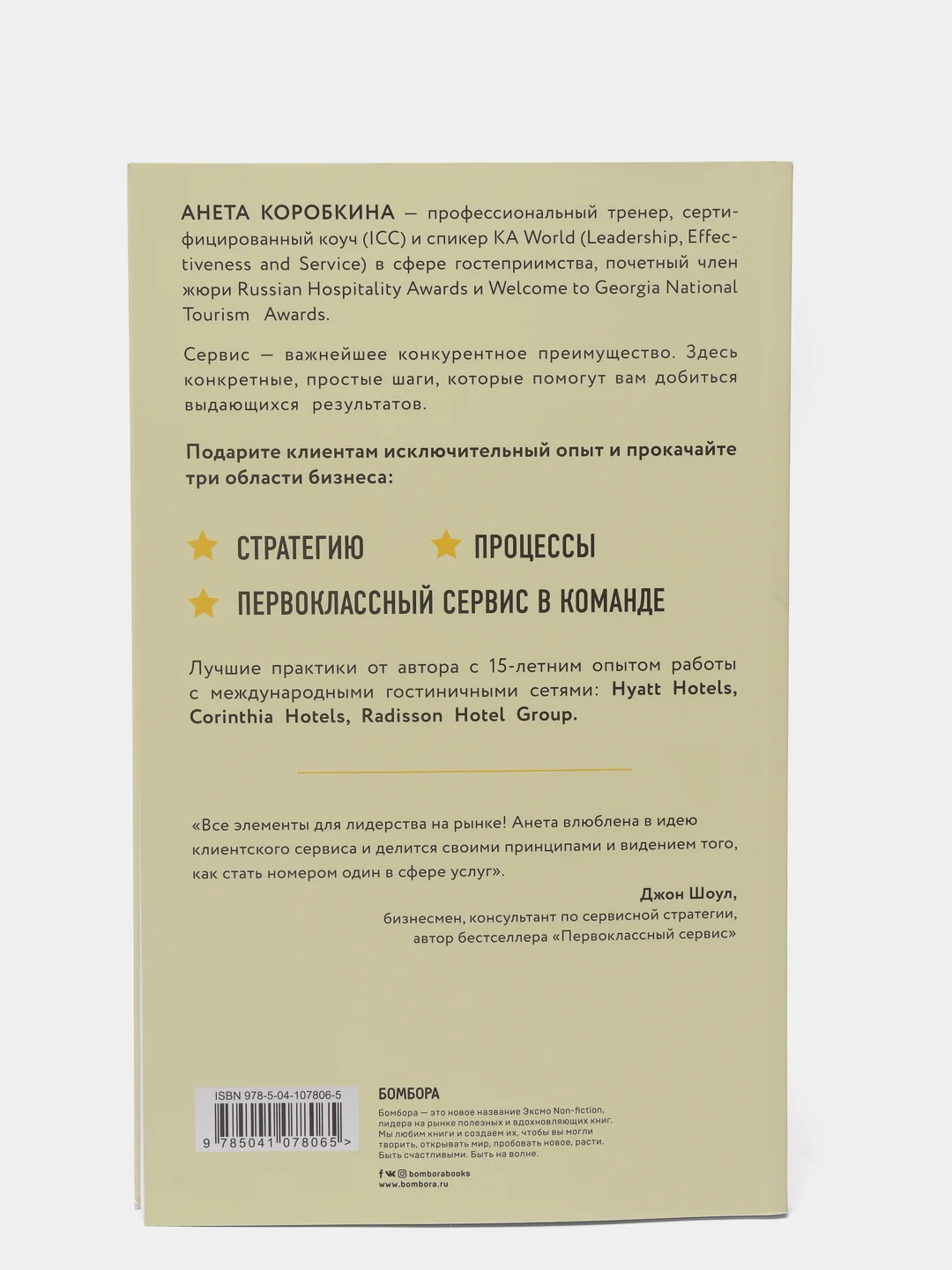 Офигенно! Правила вау-сервиса, как это сделали мировые лидеры, Анета Коробкина
