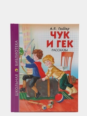 Проф-Пресс/Детские книги/Школьная библиотека/А.П. Гайдар "Чук и Гек"