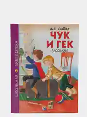 Проф-Пресс/Детские книги/Школьная библиотека/А.П. Гайдар "Чук и Гек"