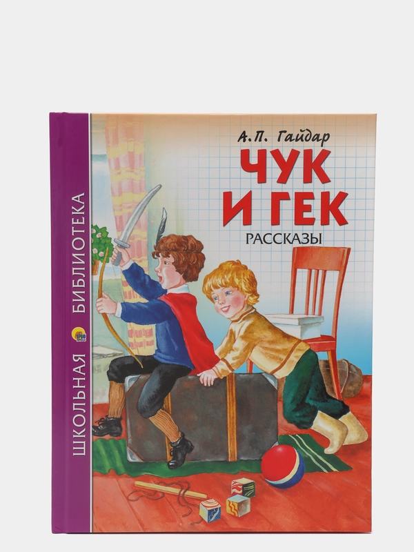 Проф-Пресс/Детские книги/Школьная библиотека/А.П. Гайдар "Чук и Гек"