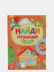Коричневый книги с заданиями "Найди отличия"