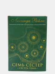 Семь сестер. Сестра тени (#3), Люсинда Райли