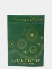 Семь сестер. Сестра тени (#3), Люсинда Райли