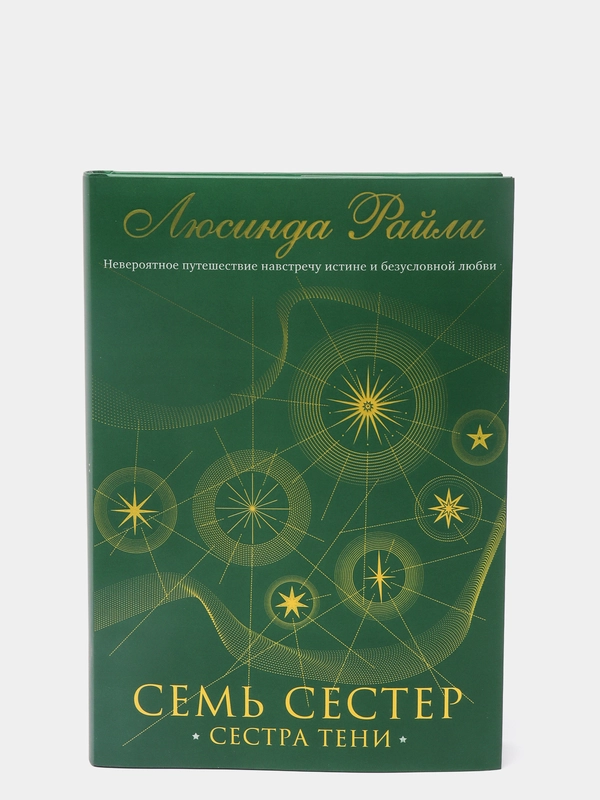 Семь сестер. Сестра тени (#3), Люсинда Райли