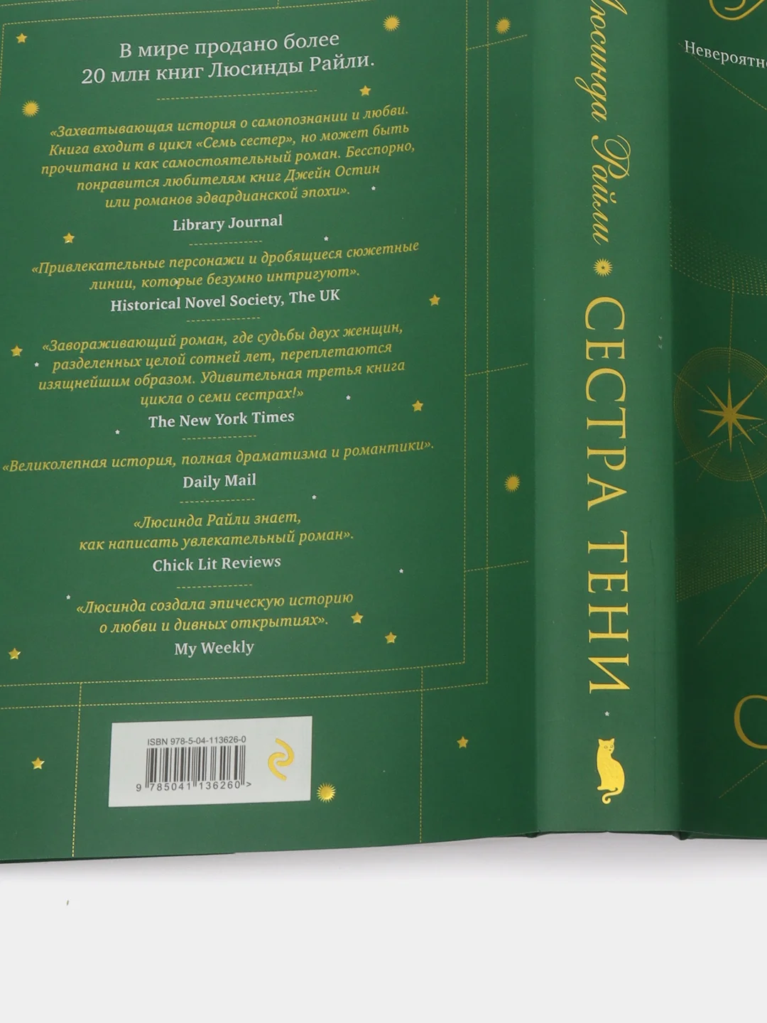 Семь сестер. Сестра тени (#3), Люсинда Райли