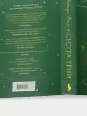 Семь сестер. Сестра тени (#3), Люсинда Райли