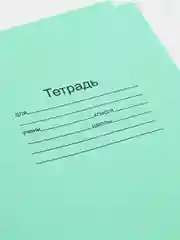 Тетрадь 18 листов, клетка и линейка "Зелёная обложка". Набор 5/10/20 штук. Белизна 95-100%