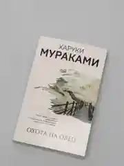 Охота на овец, Харуки Мураками