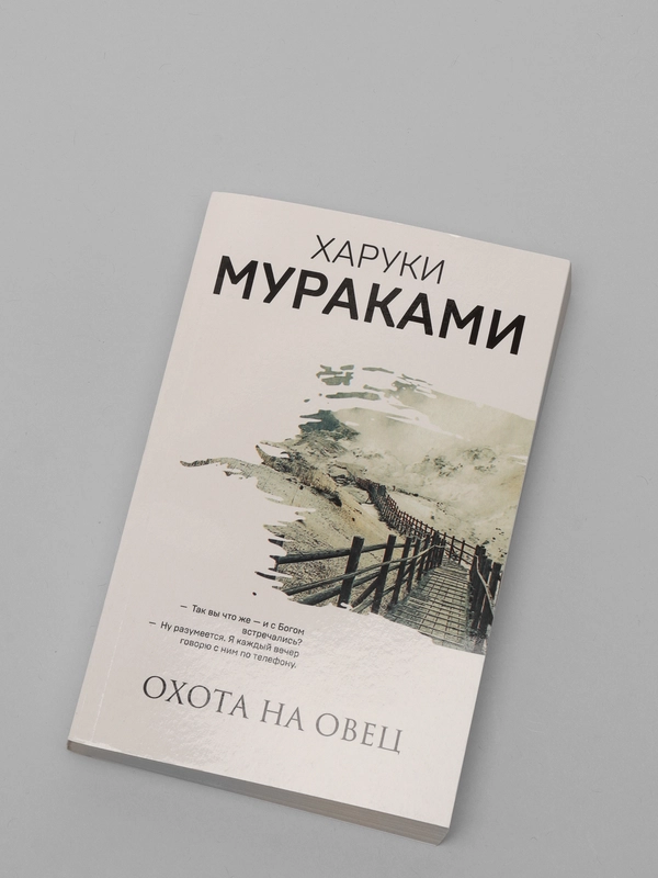 Охота на овец, Харуки Мураками