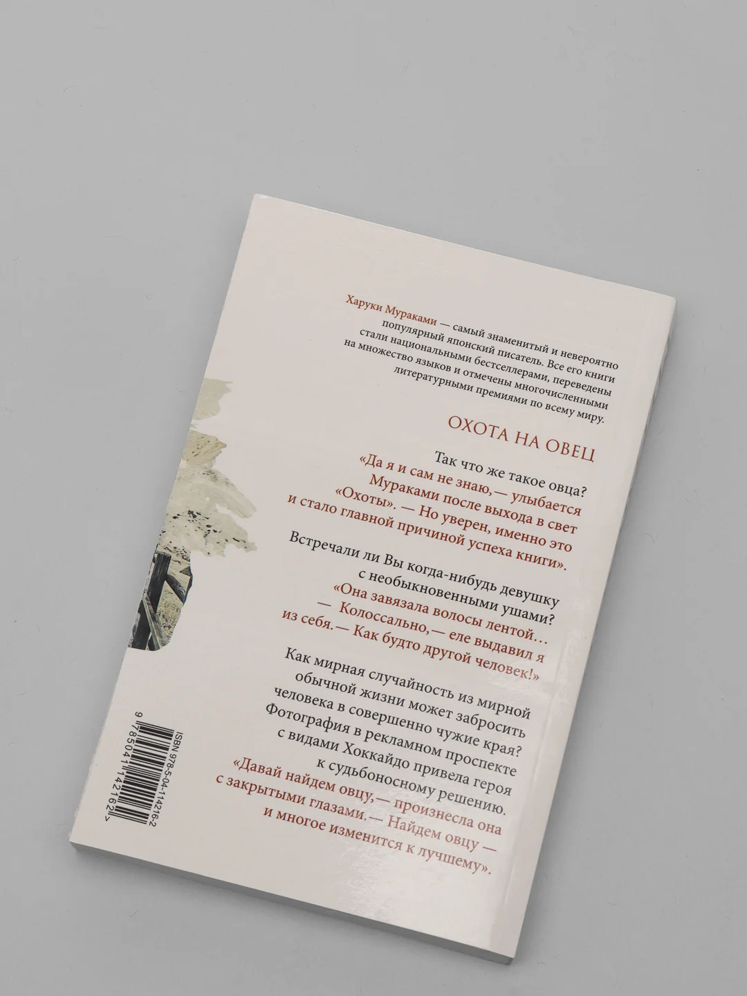 Охота на овец, Харуки Мураками