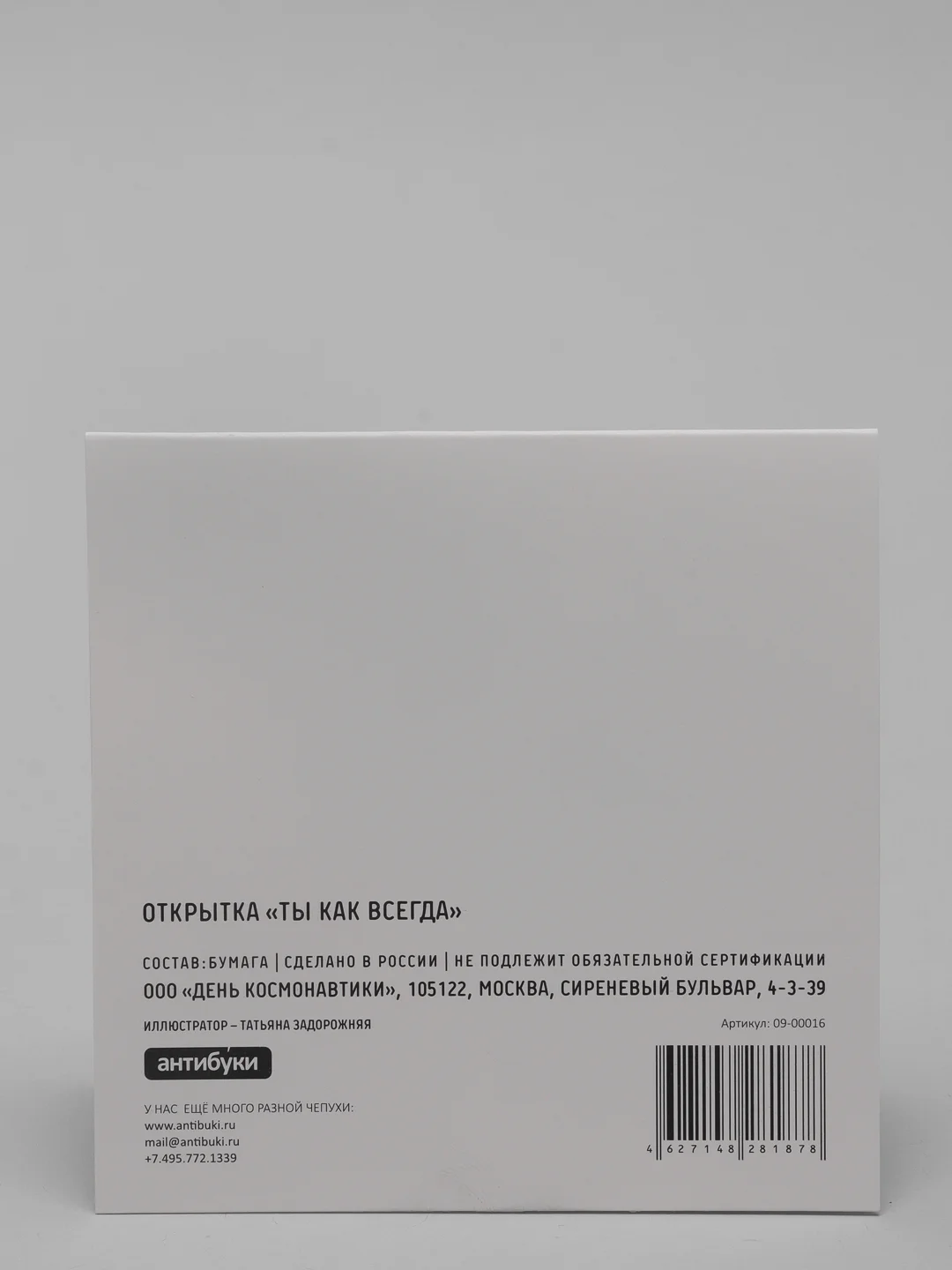 Ты как всегда. Открытка