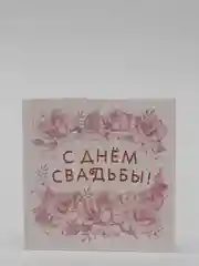 Мини-открытки "С Днём Свадьбы", 10 штук