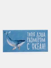 Конверт для денег "Твоя душа размером с океан!"