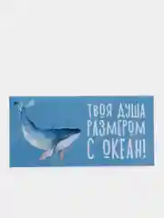 Конверт для денег "Твоя душа размером с океан!"