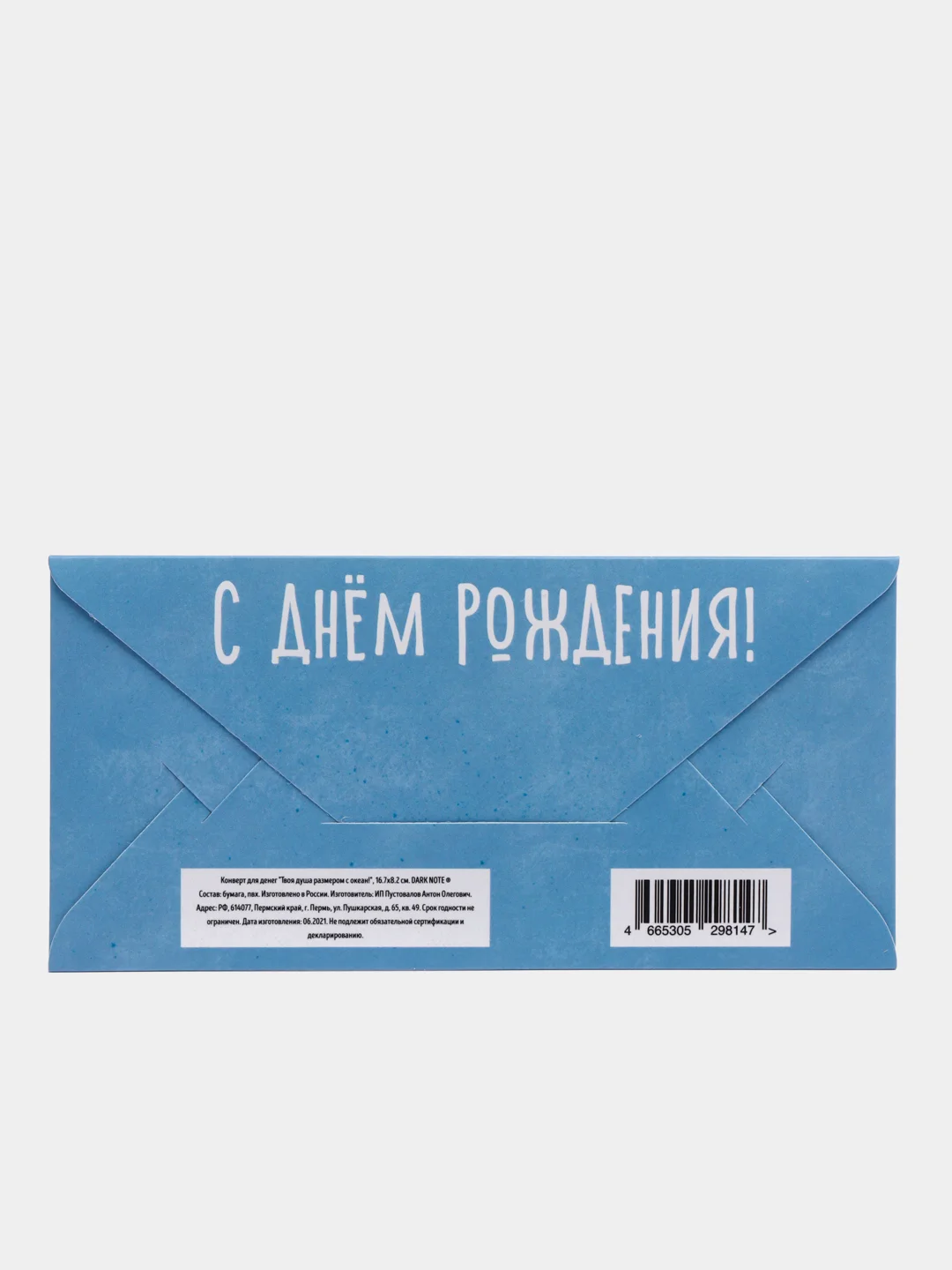 Конверт для денег "Твоя душа размером с океан!"