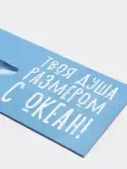 Конверт для денег "Твоя душа размером с океан!"