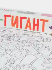 Карамельный большая раскраска Проф-Пресс "Раскраска-гигант"