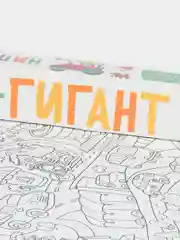 Бронзовый большая раскраска Проф-Пресс "Раскраска-гигант"