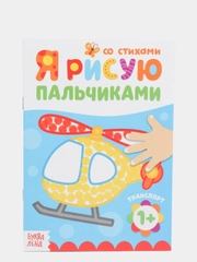 Раскраска "Рисуем пальчиками. Транспорт", 16 страниц