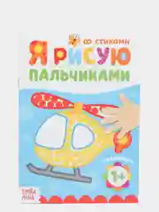 Раскраска "Рисуем пальчиками. Транспорт", 16 страниц