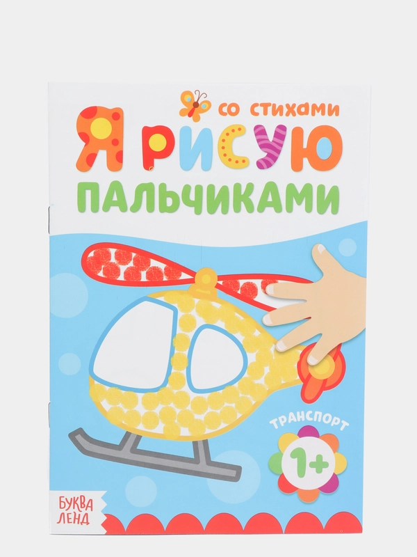 Раскраска "Рисуем пальчиками. Транспорт", 16 страниц