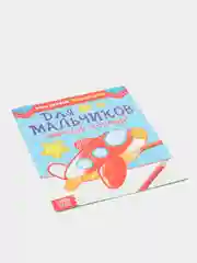 Раскраска "Для мальчиков", 12 страниц