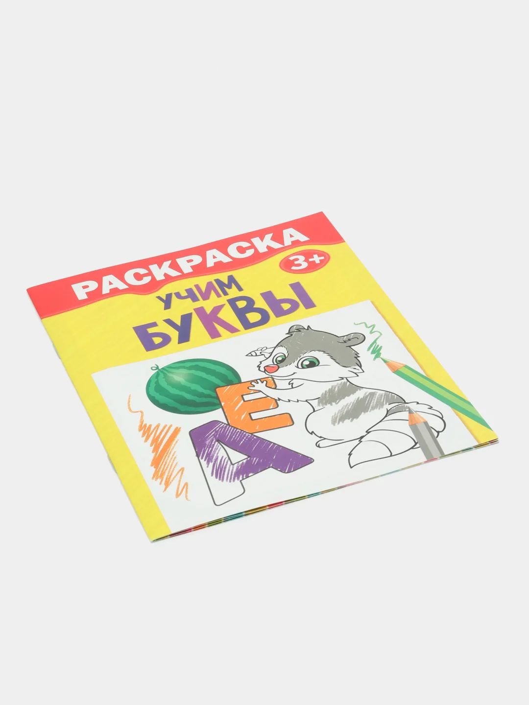 Раскраска "Учим буквы", 12 страниц