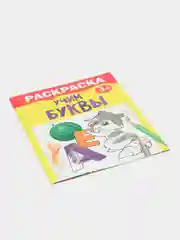 Раскраска "Учим буквы", 12 страниц