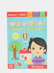Блокнот с заданиями "Найди и покажи", 20 страниц